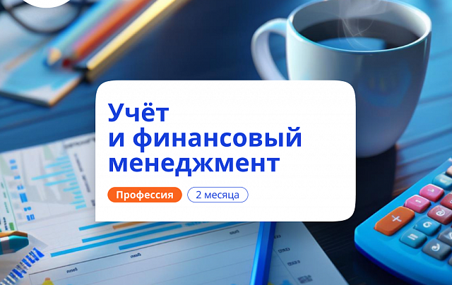 Учет и финансовый менеджмент. Переподготовка