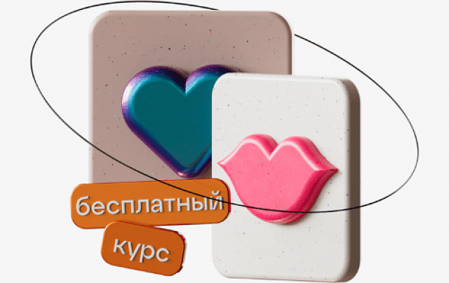 Бесплатный онлайн-курс Консультант по сексуальным отношениям