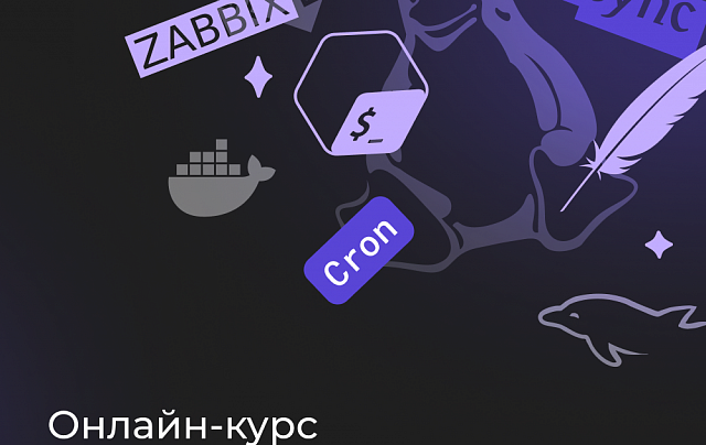 Онлайн курс по Linux