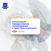 КПТ в практике психолога. Курсы переподготовки