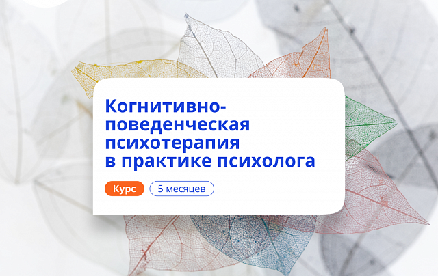 КПТ в практике психолога. Курсы переподготовки