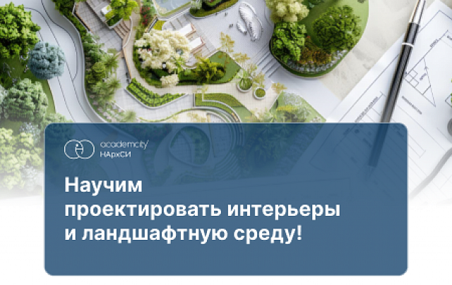 Дизайн интерьерной и ландшафтной среды