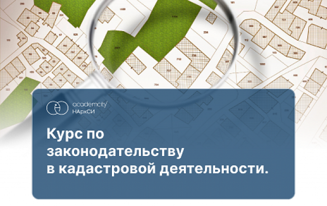 Законодательство в кадастре