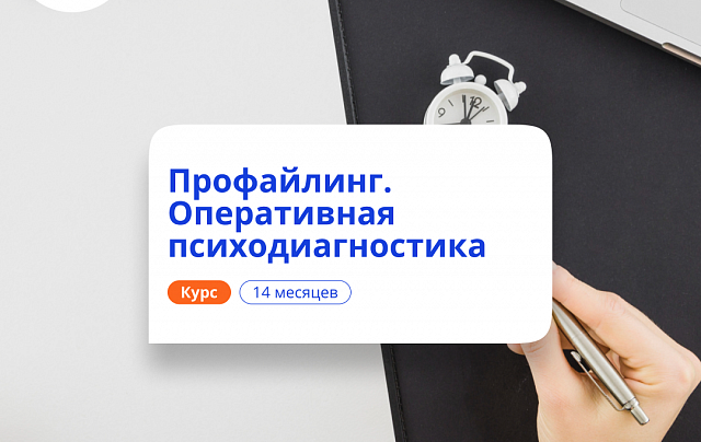 Профайлинг: оперативная психодиагностика. Переподготовка