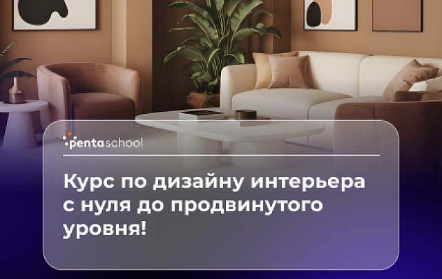 Дизайн интерьера. С нуля до продвинутого уровня
