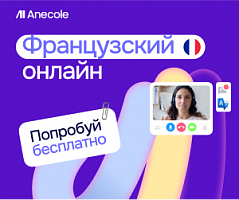 Французский с преподавателем