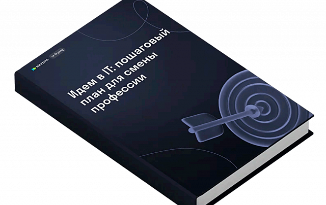 Книга "Идем в IT: пошаговый план для смены профессии"