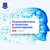 Психосоматика и телесная психотерапия. Переподготовка