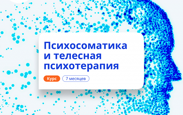 Психосоматика и телесная психотерапия. Переподготовка