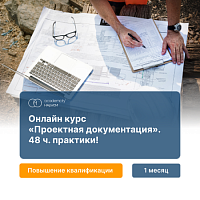 Проектная документация (72ч)