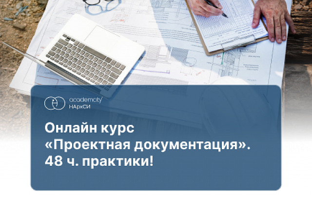 Проектная документация (72ч)