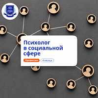 Психолог в социальной сфере. Курсы переподготовки