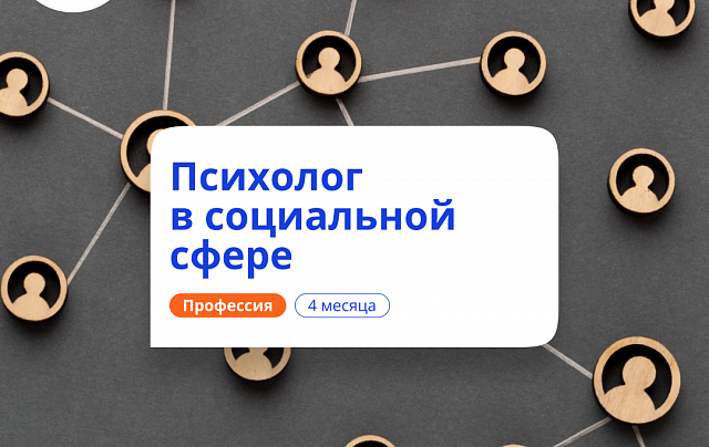 Психолог в социальной сфере. Курсы переподготовки