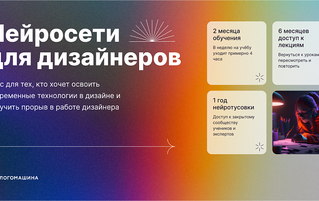 Нейросети для дизайнеров