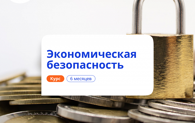 Специалист по экономической безопасности. Переподготовка