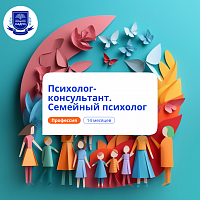 Семейный психолог. Курсы переподготовки