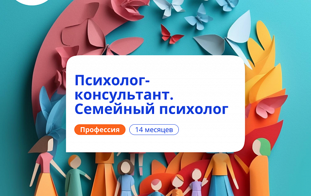 Семейный психолог. Курсы переподготовки
