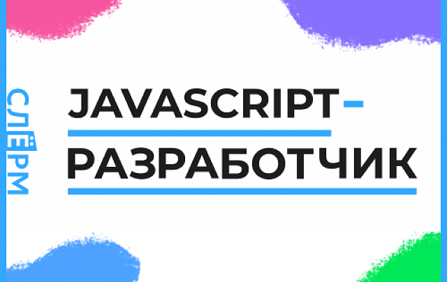Разработчик на языке программирования JavaScript
