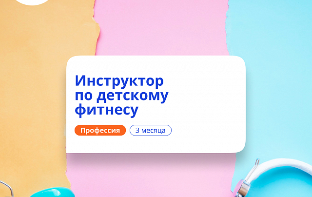 Детский фитнес-инструктор. Курсы переподготовки