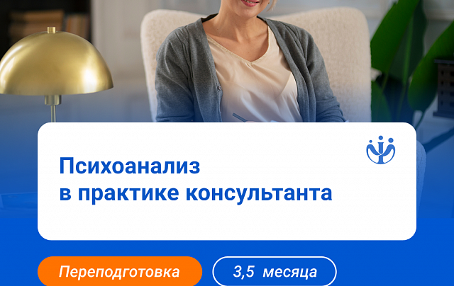Психоанализ в практике консультанта