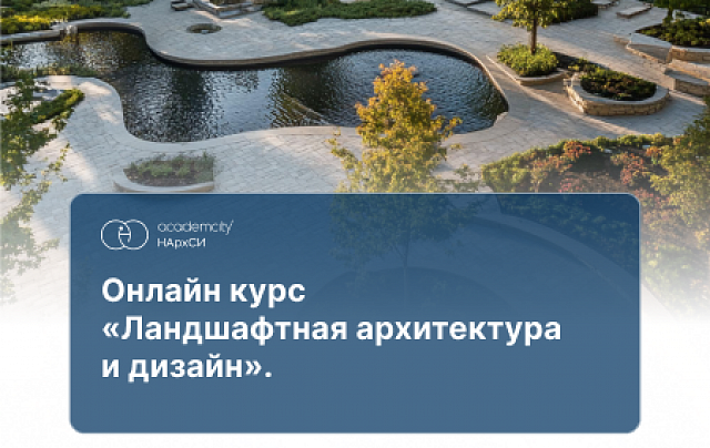 Ландшафтная архитектура