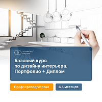 Дизайн жилого интерьера. Базовый курс