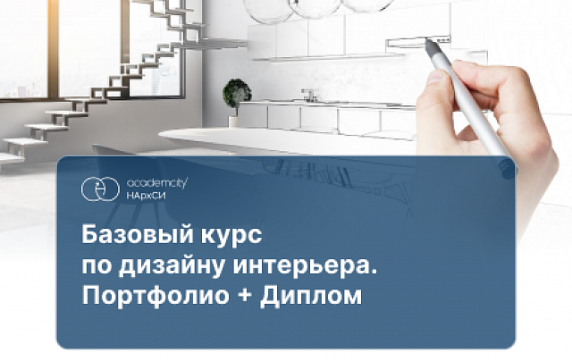 Дизайн жилого интерьера. Базовый курс