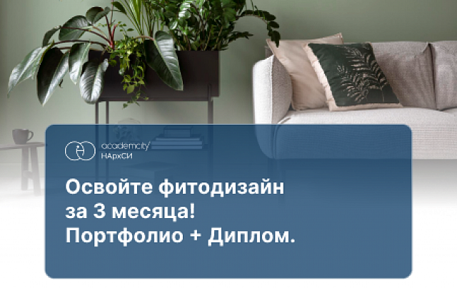 Фитодизайн