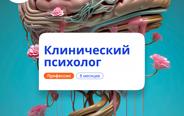 Клинический психолог. Курсы переподготовки