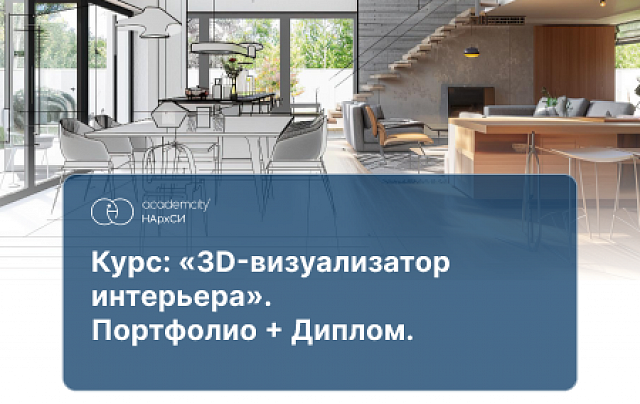 3D-визуализация интерьера