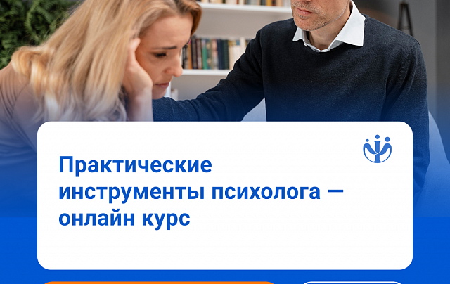 Практические инструменты психолога в работе со сложными запросами