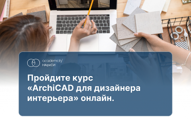 ArchiCAD в дизайне интерьера
