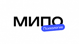 МИПО психология