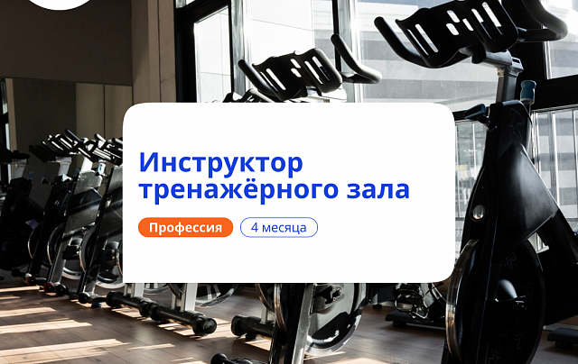 Инструктор тренажёрного зала. Курсы переподготовки