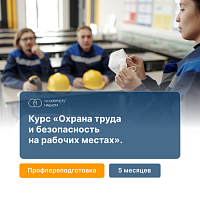 Охрана труда и безопасность
