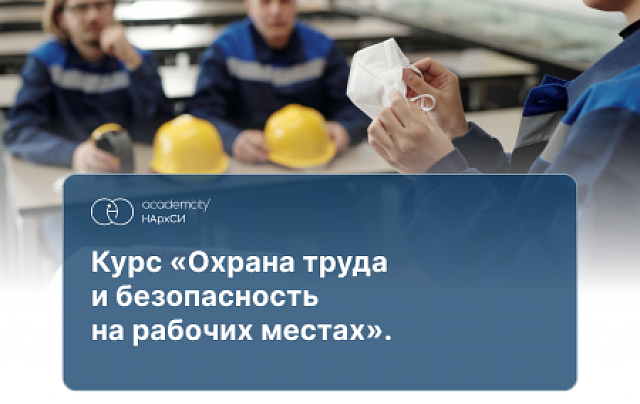Охрана труда и безопасность
