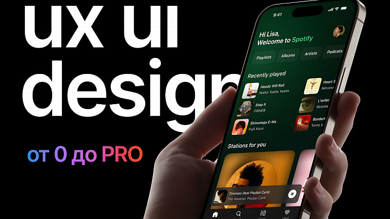 UX/UI дизайнер с 0 до PRO