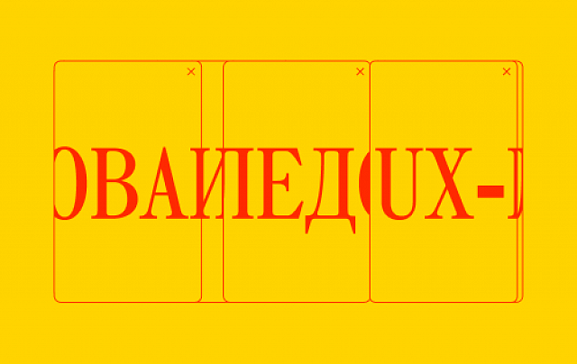 Пользовательские исследования (UX-исследования)