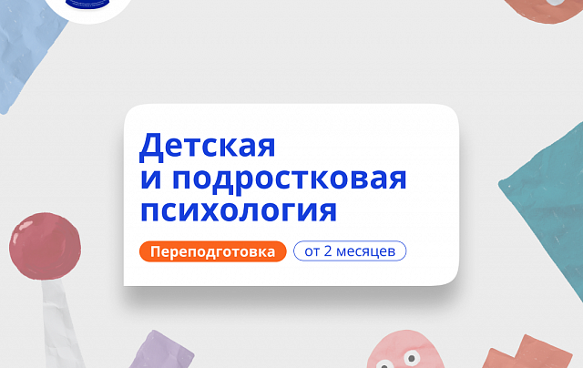 Детский психолог. Курсы переподготовки