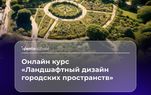 Ландшафтный дизайн городских пространств