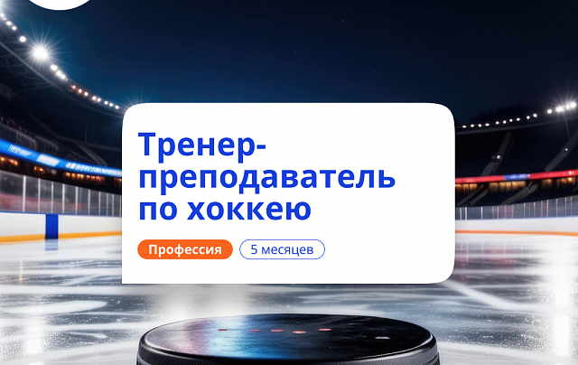 Тренер-преподаватель по хоккею. Курсы переподготовки