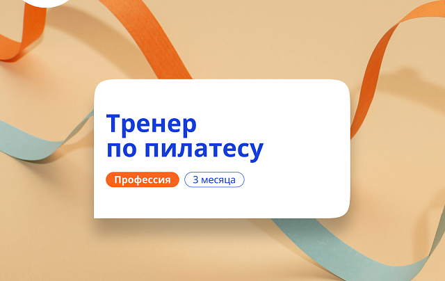 Фитнес-тренер по пилатесу. Курсы переподготовки