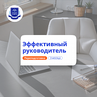 Эффективный руководитель. Курсы переподготовки
