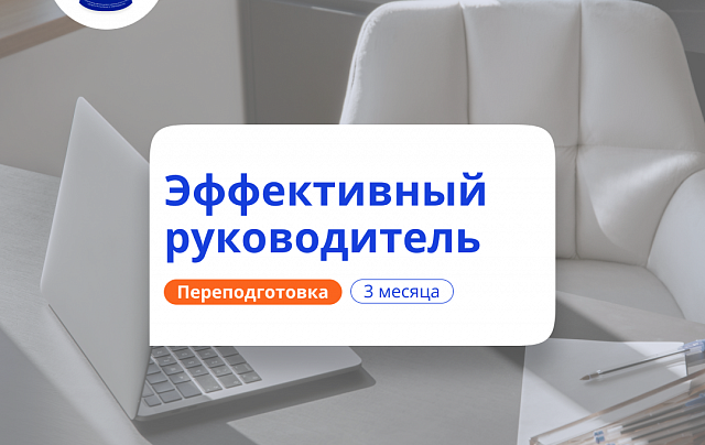 Эффективный руководитель. Курсы переподготовки