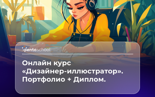 Дизайнер-иллюстратор. Профессиональный курс
