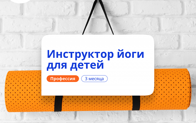 Инструктор йоги для детей. Курсы переподготовки