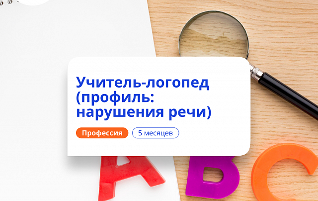 Учитель-логопед. Курсы переподготовки
