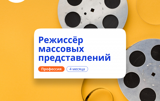 Режиссёр массовых представлений. Курсы переподготовки