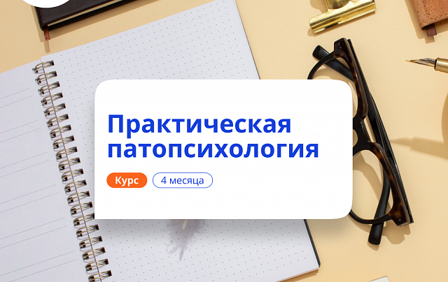 Практическая патопсихология. Курсы переподготовки