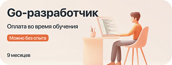 Курс "Go-разработчик" с оплатой во время учёбы